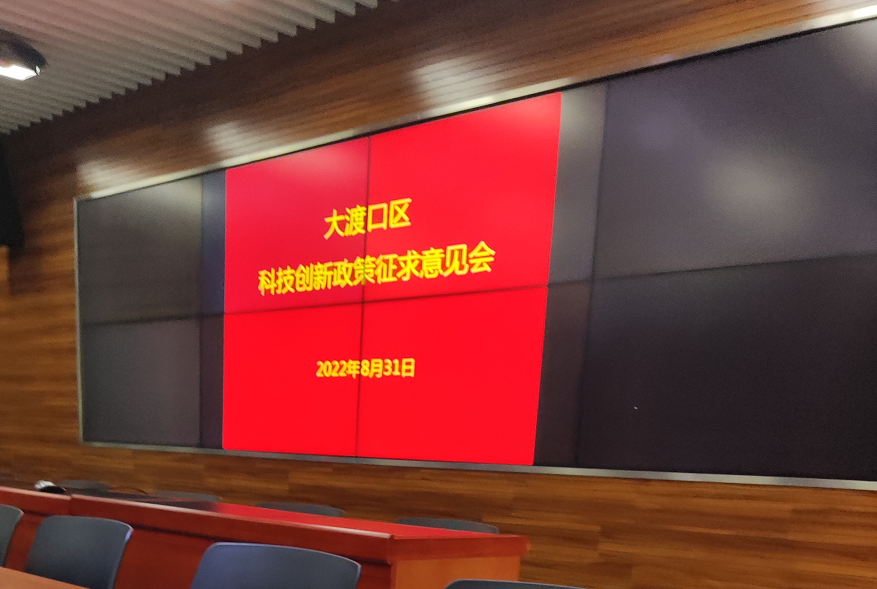 大渡口区科技局召开科技创新政策征求意见会！