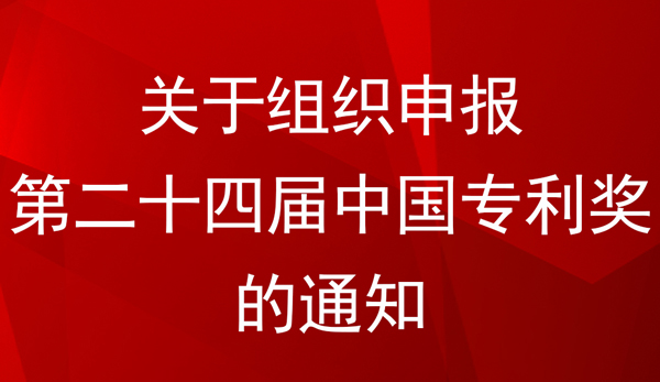 中国专利金奖、银奖、优秀奖参评条件及方式——国家知识产权局