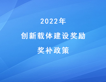 2022年两江新区“创新载体建设奖励”奖补金额