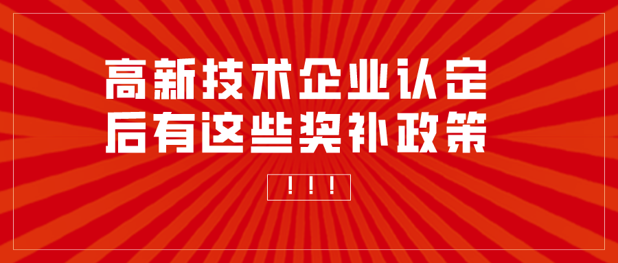 重庆申报高新技术企业补助多少？高企认定奖励汇总