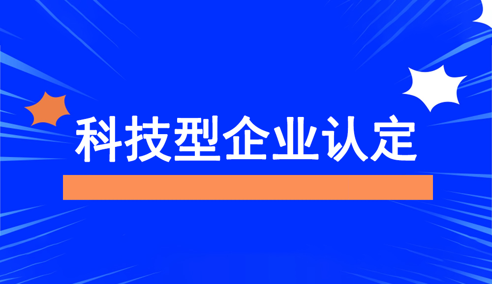 科技型企业认定