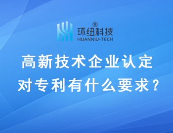 高新技术企业认定专利要求