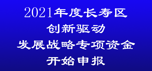 2021年度长寿区创新驱动发展战略专项资金开始申报