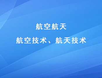 航空航天技术领域