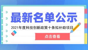 綦江区 | 关于兑付2021年度科技创新政策十条项目补助资金名单公示