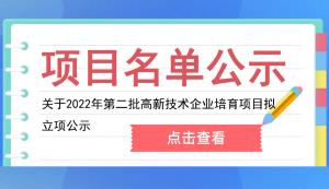 大渡口区 | 关于2022年第二批高新技术企业培育项目拟立项公示