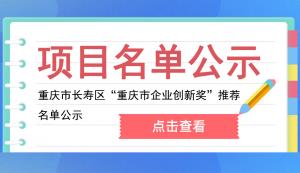 长寿区 | 重庆市企业创新奖推荐名单公示