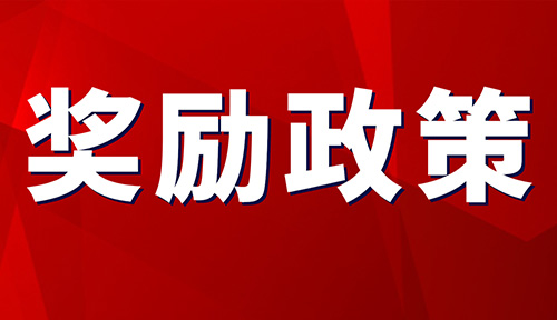 丰都县新迁入高企奖励多少？来看最新发布的《丰都县支持实体经济发展科技创新政策》就知道！