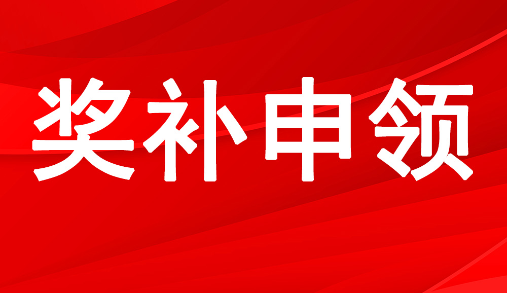 奖励申请！重庆市大渡口区科学技术局关于申报2023年创新生态优化项目的通知