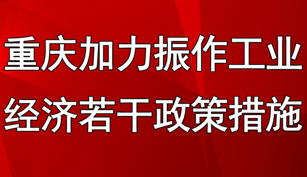 重庆市加力振作工业经济若干政策措施