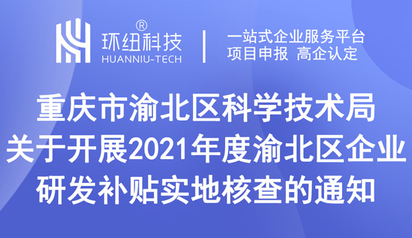 关于开展2021年度渝北区企业研发补贴实地核查的通知