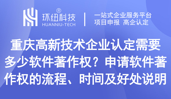 高新技术企业认定需要多少软件著作权