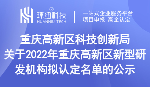 重庆高新区新型研发机构拟认定