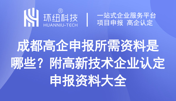 成都高企申报所需资料是哪些