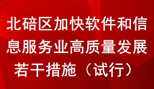 北碚区加快软件和信息服务业高质量发展若干措施（试行）