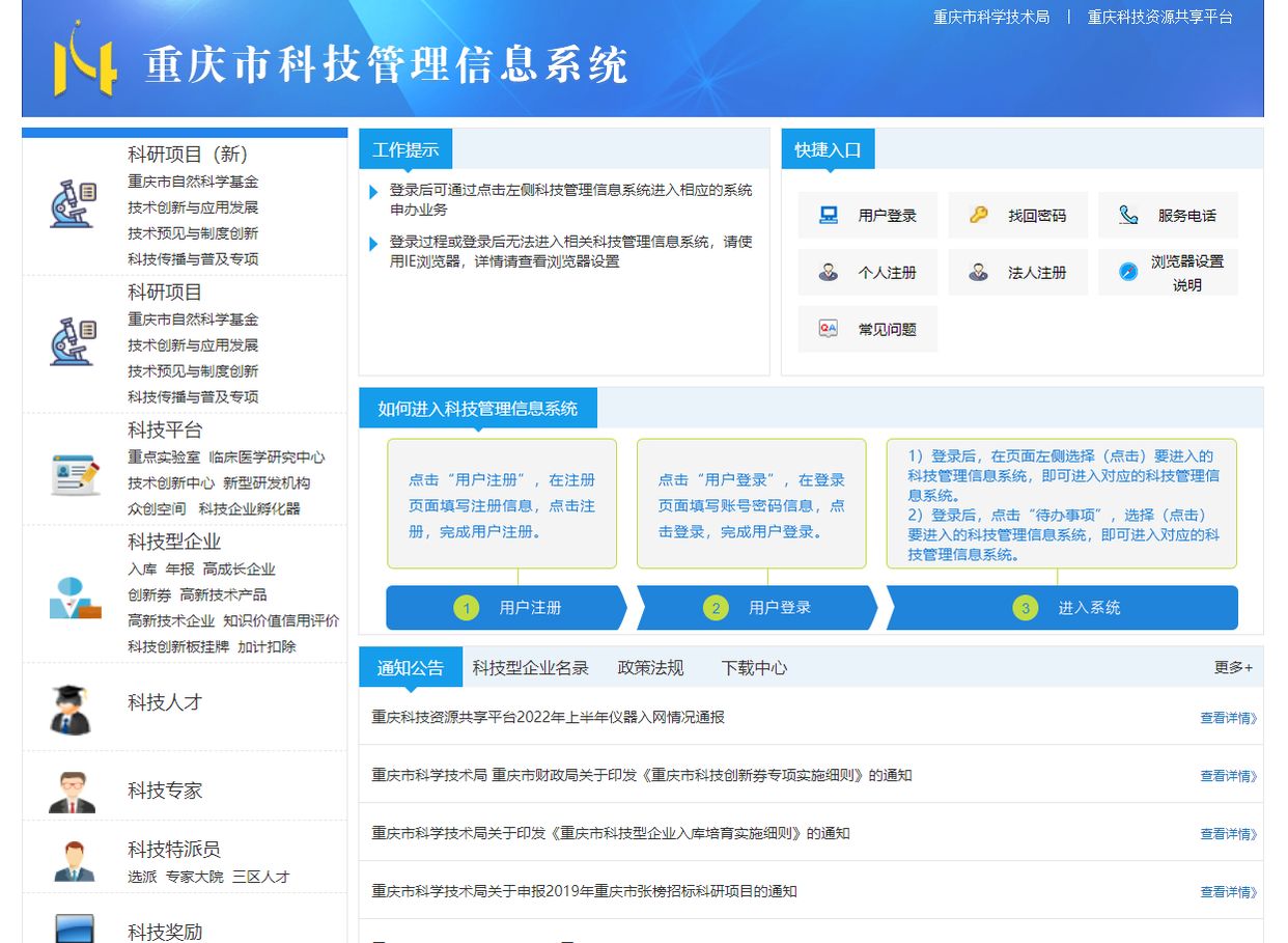 重庆市科技管理信息系统