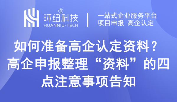 如何准备高企认定资料