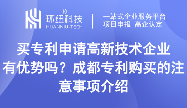 买专利申请高新技术企业有优势吗