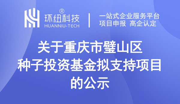重庆市璧山区种子投资基金拟支持项目