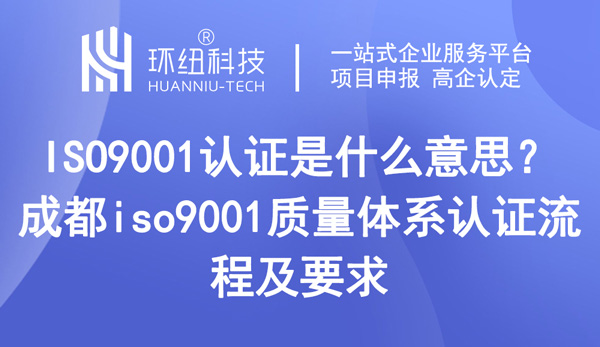 ISO9001认证是什么意思