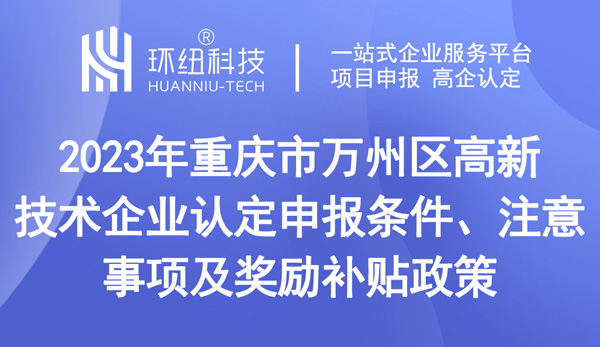 重庆市万州区高新技术企业认定