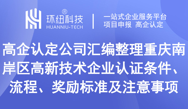 重庆南岸区高新技术企业认证