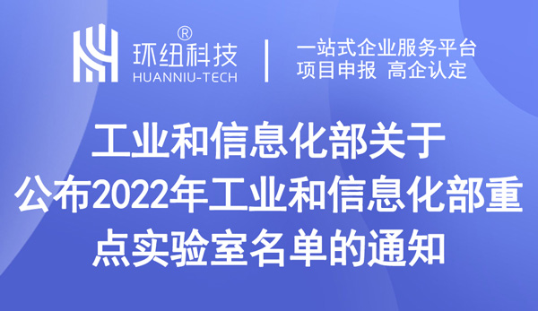 2022年工业和信息化部重点实验室名单