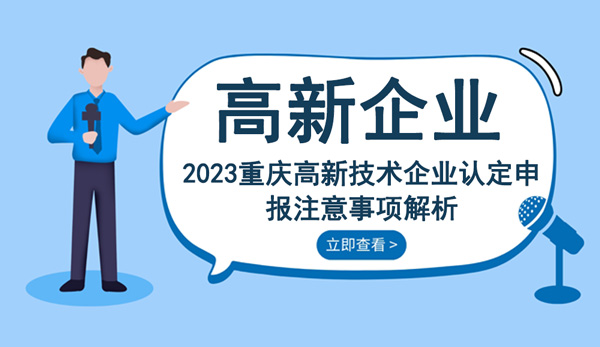 重庆高新技术企业认定申报