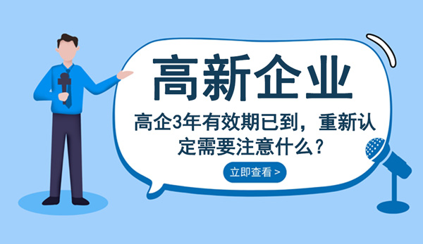 高企重新认定