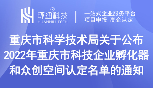 2022年重庆市科技企业孵化器和众创空间认定名单