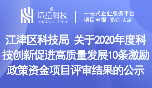 江津区科技创新促进高质量发展10条激励政策