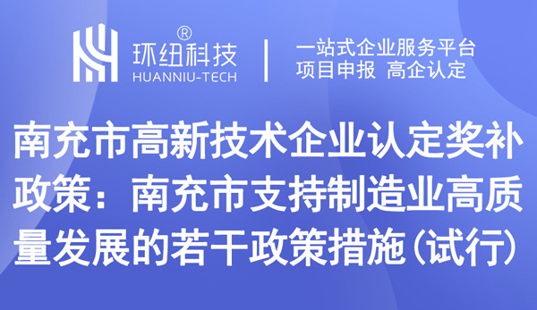 南充市高新技术企业认定