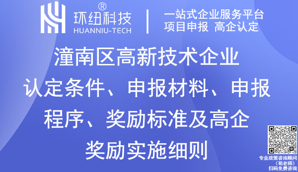 潼南区高新技术企业认定