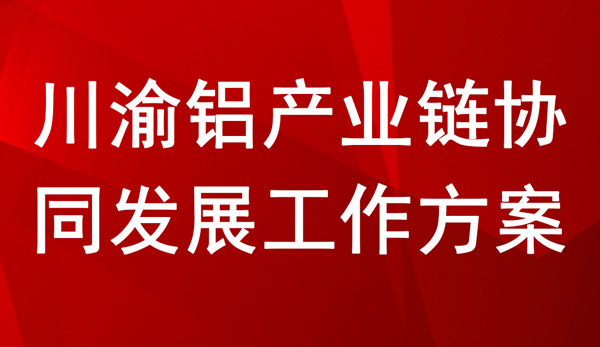 川渝铝产业链协同发展工作方案