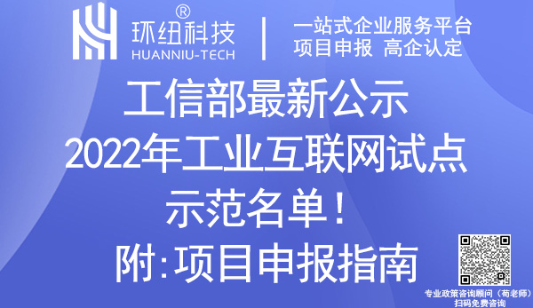 2022年工业互联网试点示范名单