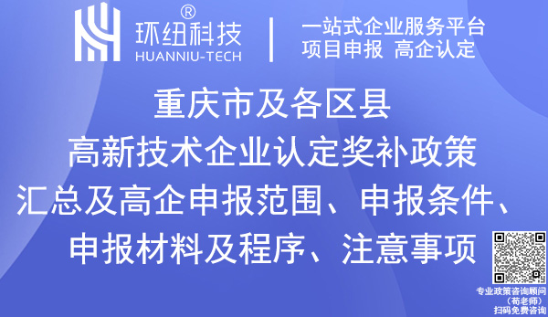 重庆市及各区县高新技术企业认定奖补政策