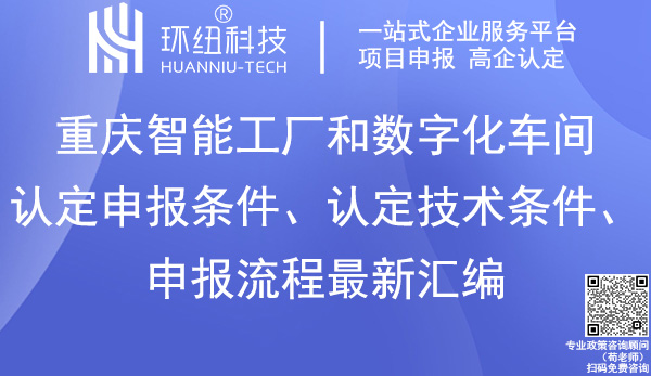 重庆智能工厂和数字化车间认定申报