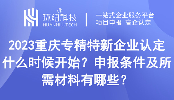 重庆专精特新企业认定什么时候开始