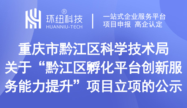 黔江区孵化平台创新服务能力提升项目立项