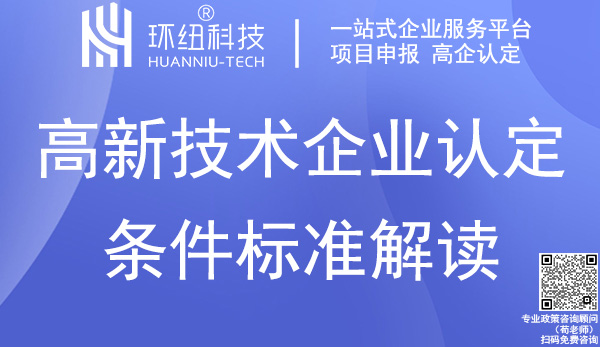 高新技术企业认定条件