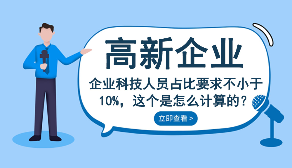 高新技术企业认定科技人员占比