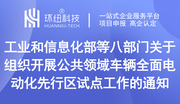 关于组织开展公共领域车辆全面电动化先行区试点工作的通知