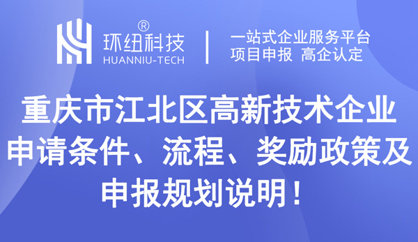 重庆市江北区高新技术企业申请