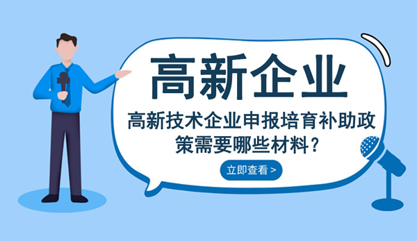 高新技术企业申报培育补助政策需要哪些材料？