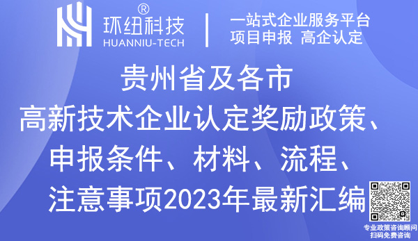 贵州省高新技术企业认定申报