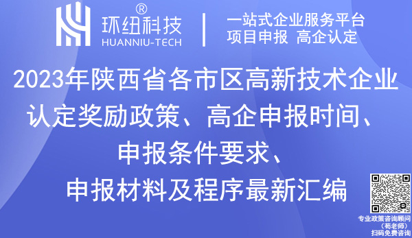 陕西省各市区高新技术企业认定奖励政策