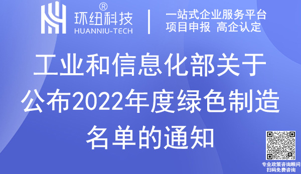 2022绿色制造名单_国家级绿色工厂认证