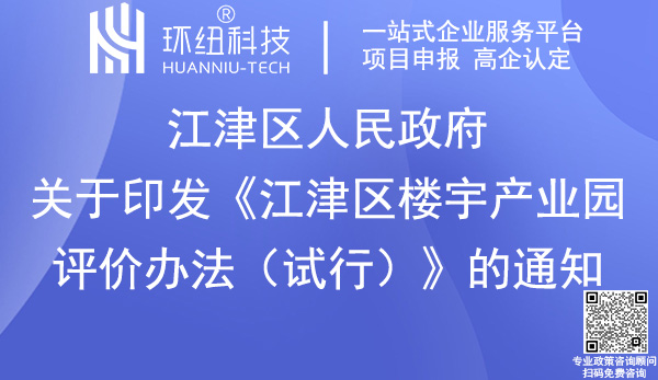 江津区楼宇产业园评价办法