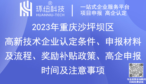 沙坪坝区高新技术企业认定