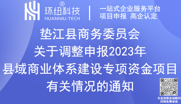 垫江县2023年县域商业体系建设专项资金项目申报